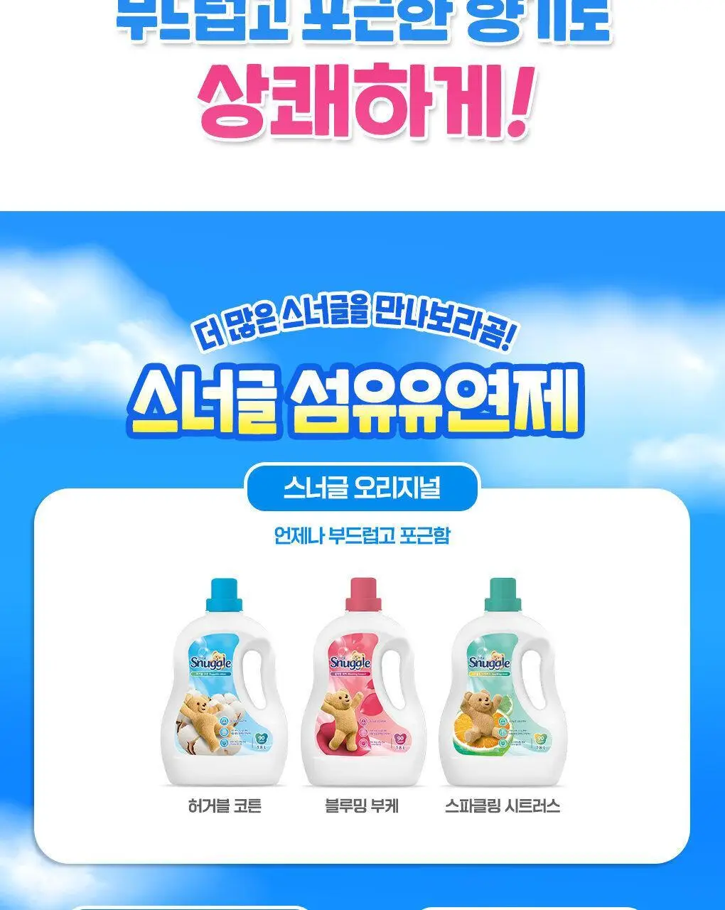 [곰파우치 증정] 스너글 섬유탈취제 허거블월드 150ml+150ml 기획 (허거블코튼+허거블선샤인) 상세페이지 40